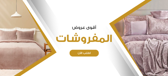 أقوى عروض المفروشات