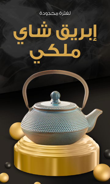 إبريق شاي ملكي