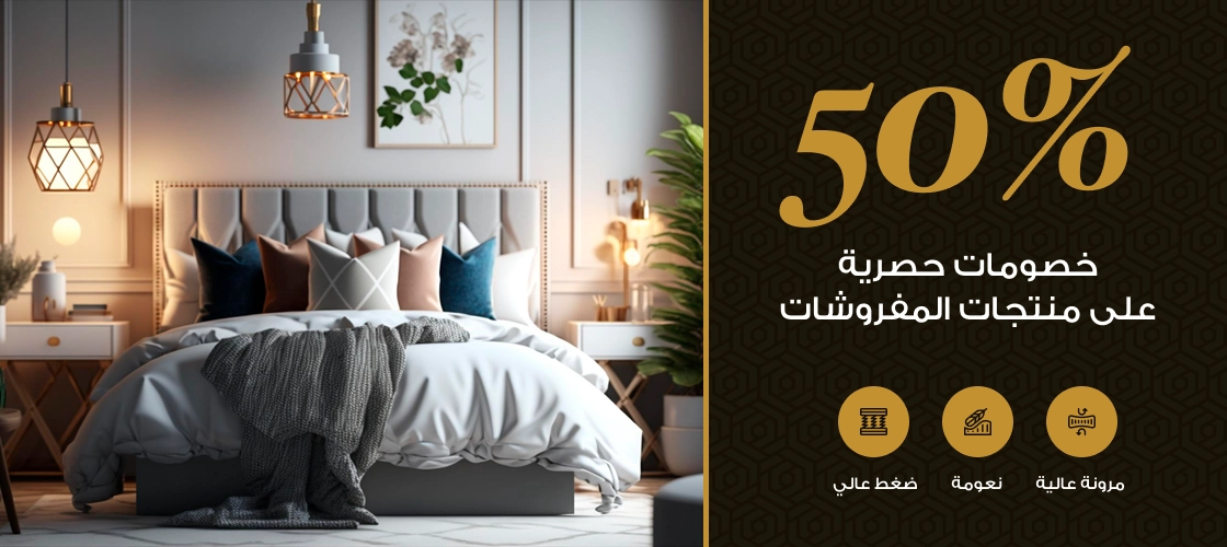 خصم 50% على المفروشات – 2