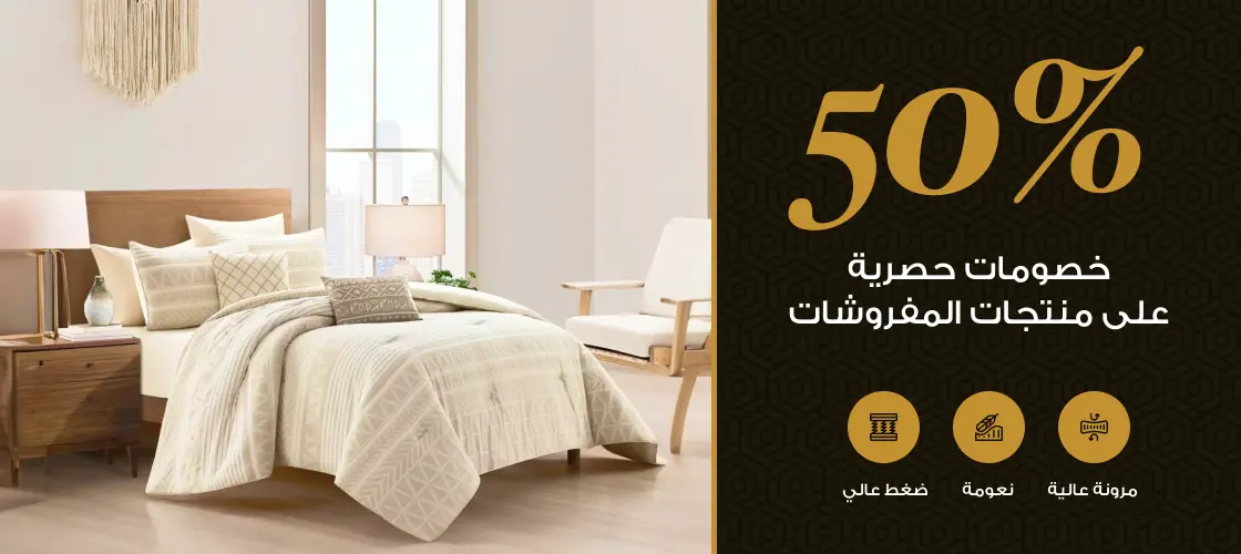 خصم 50% على المفروشات