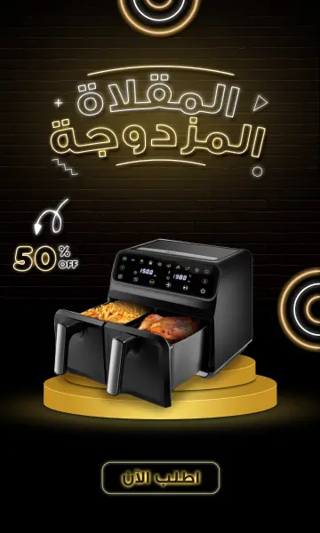 المقلاة المزدوجة